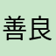 善良贱