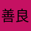 善良sss