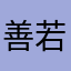 善若恶魔