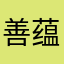 善蕴祥和赟天