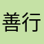 善行スター