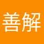 善解人意的可爱女孩