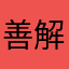 善解人衣°C