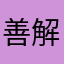 善解汝人衣