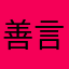 善言劝劝