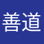 善道罗福