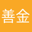善金鑫