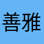 善雅101