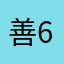 善6677