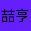 喆亨喜欢烈空坐