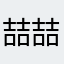 喆喆君i