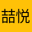 喆悦宝贝
