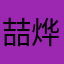 喆烨(>^ω^<)