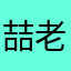 喆老吉