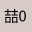 喆0哥