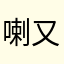喇又鹤雍