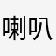 喇叭啦啦啦啦啦啦啦啦啦啦啦