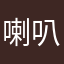 喇叭是