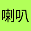 喇叭源