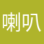 喇叭牡蠣
