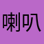 喇叭翔