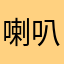 喇叭📣喇叭📣