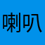 喇叭1112