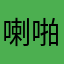 喇啪啪