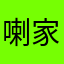 喇家將