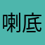 喇底賽