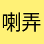 喇弄