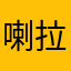 喇拉啦q拉