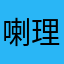 喇理