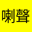 喇聲刁