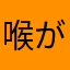 喉が枯れても