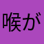 喉が渇いたけど