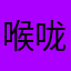 喉咙你上班路