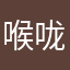 喉咙哦咯一生一世呀