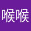 喉喉呦