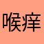 喉痒い