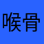 喉骨酸爽