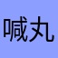 喊丸子