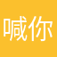 喊你名字你不回