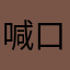 喊口号了去咯