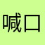 喊口号机