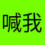 喊我强哥就是