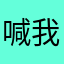喊我明哥
