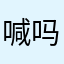 喊我红 mini 吗