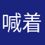 喊着减肥的胖纸