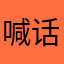 喊话方便快捷